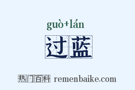 过蓝是什么意思的图片